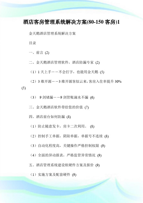 酒店客房管理系统解决方案(80-50客房).doc