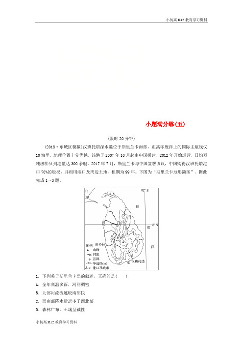 【K12教育学习资料】[学习](全国通用版)2019高考地理总复习 精准提分练：小题满分练(五)
