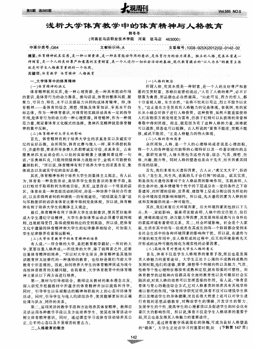 浅析大学体育教学中的体育精神与人格教育