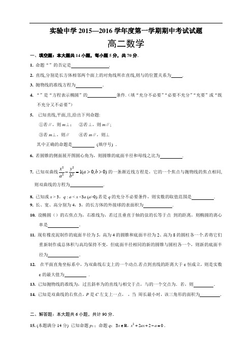 江苏省海安县实验中学高二上学期期中考试试题(9科15份