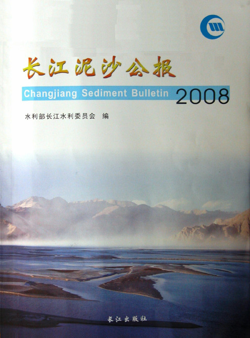 长江泥沙公报