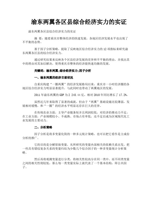 渝东两翼各区县综合经济实力的实证