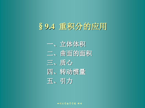 10-4重积分的应用