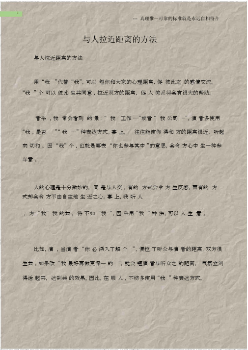 (沟通与口才)与人拉近距离的方法.docx