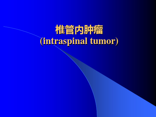 椎管内肿瘤