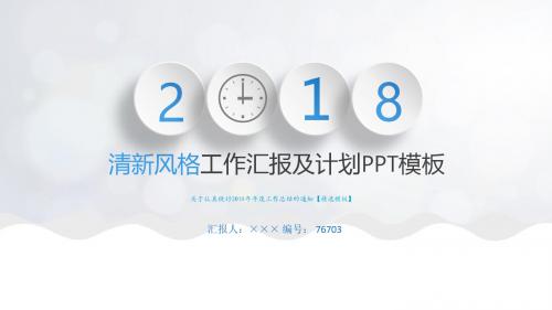 关于认真做好2018年年度工作总结的通知【精选模板】