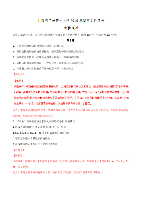 【全国百强校】甘肃省兰州第一中学2016届高三9月月考生物试题解析(解析版)