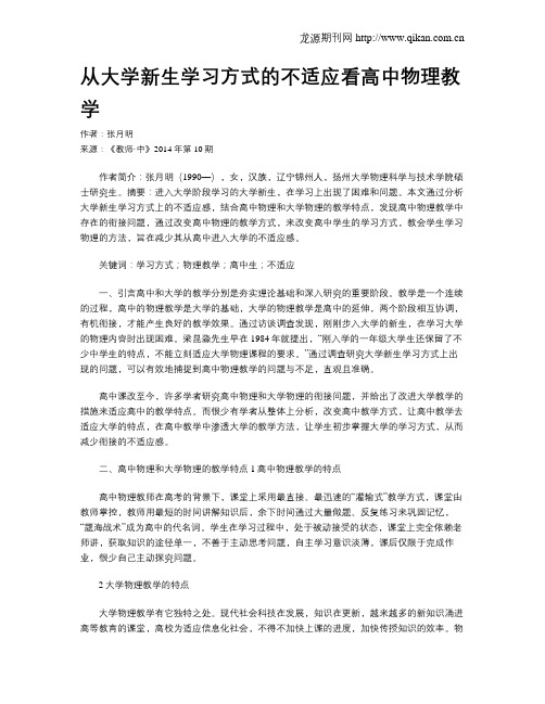 从大学新生学习方式的不适应看高中物理教学