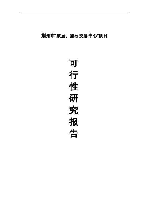 家居、建材交易中心可行性研究报告
