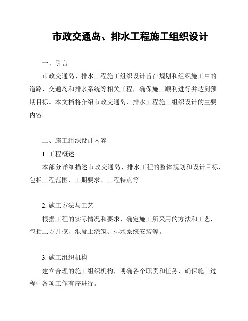 市政交通岛、排水工程施工组织设计