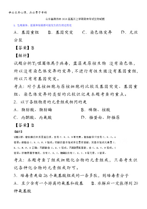 潍坊市2016届高三上学期期末考试生物试题 含解析