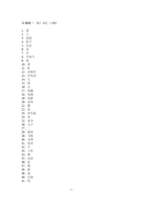 新HSK词汇表(1--4)