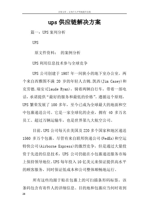 ups供应链解决方案