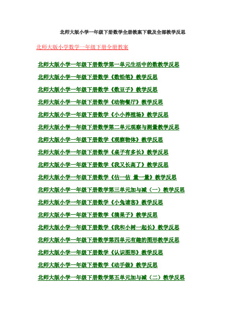 北师大版小学一年级下册数学全册教案下载及全部教学反思