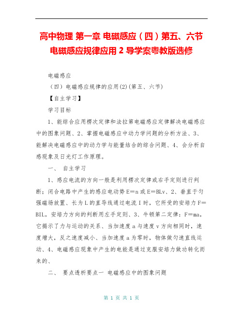 高中物理 第一章 电磁感应(四)第五、六节 电磁感应规律应用2导学案粤教版选修