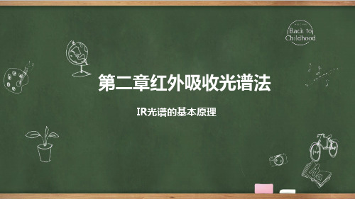 红外吸收光谱法——IR光谱的基本原理