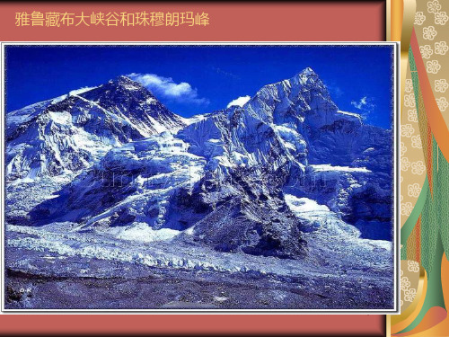 2.雅鲁藏布大峡谷PPT课件
