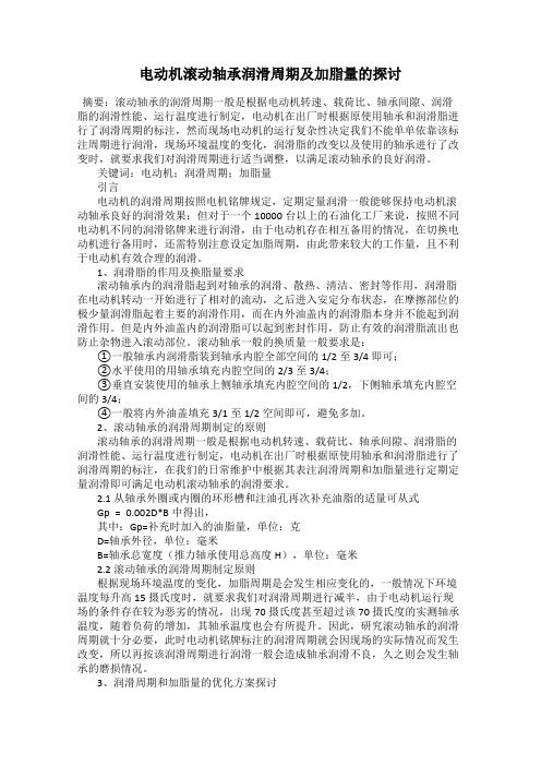 电动机滚动轴承润滑周期及加脂量的探讨
