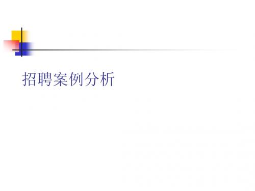 招聘案例分析