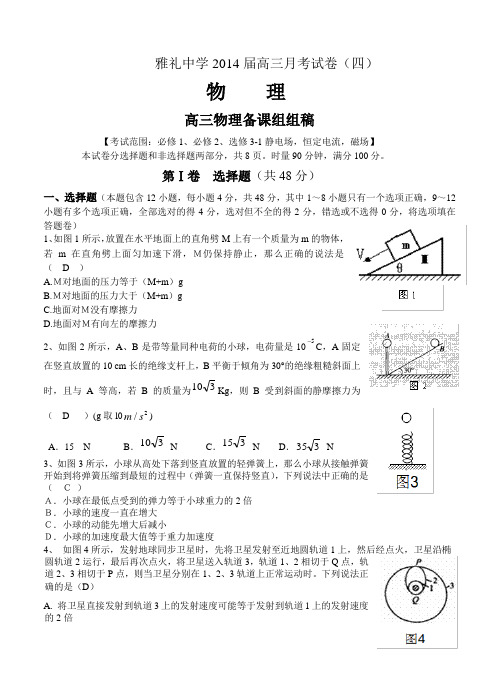 湖南省雅礼中学2014届高三第四次月考物理试题(含答案)
