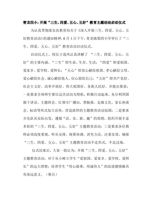 青龙四小：三生、四爱、五心、五好启动仪式