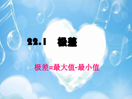 极差PPT精品课件