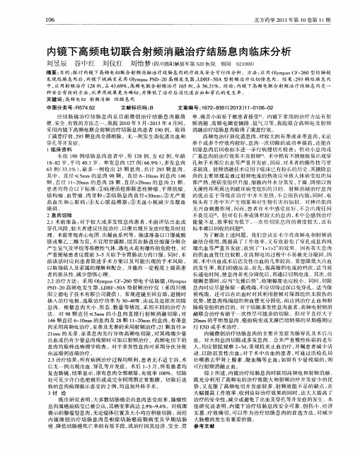 内镜下高频电切联合射频消融治疗结肠息肉临床分析