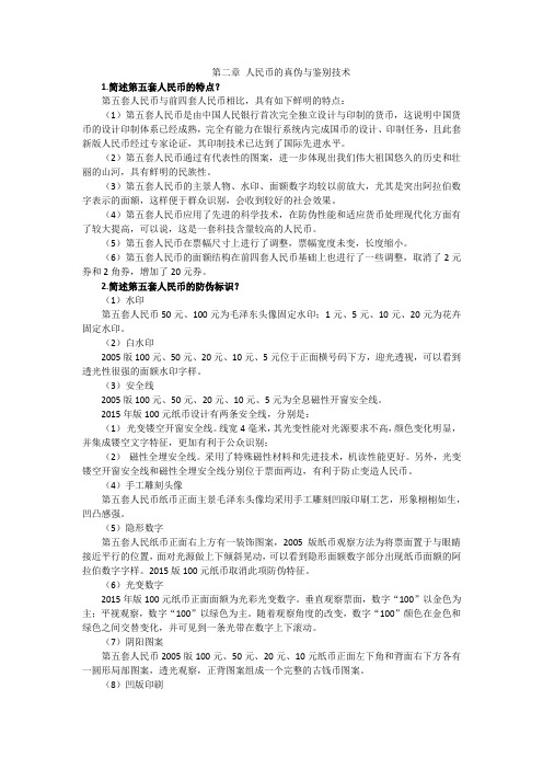 点钞与账表算 项目二 人民币的真伪与鉴别技术 课后习题答案