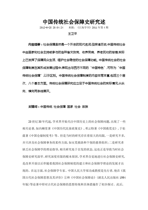 中国传统社会保障史研究述