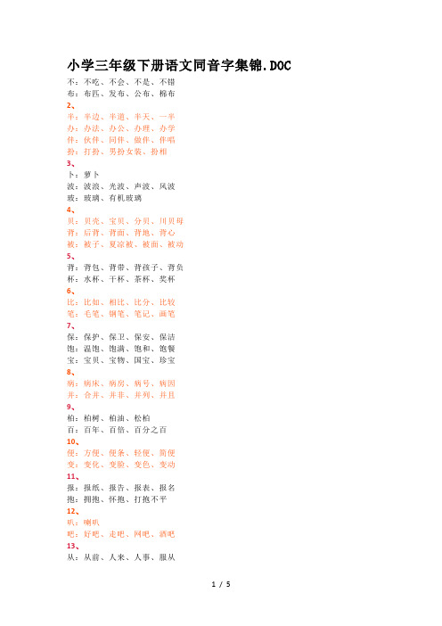 小学三年级下册语文同音字集锦