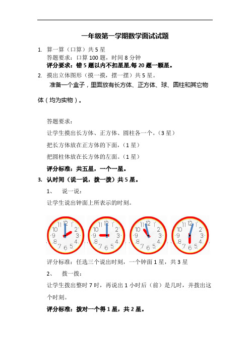 一年级第一学期数学面试试卷