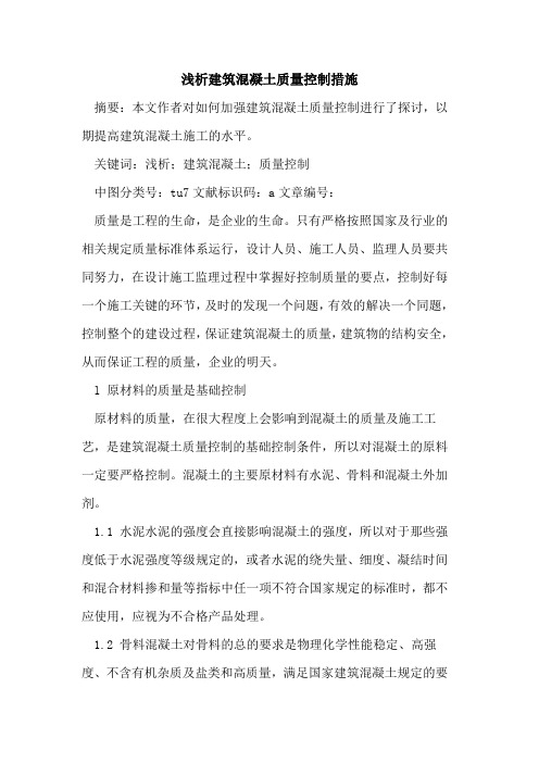 建筑混凝土质量控制措施