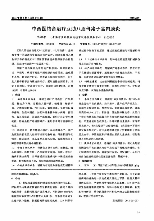 中西医结合治疗互助八眉母猪子宫内膜炎