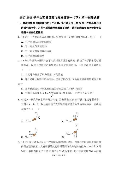 2017-2018年山西省吕梁市柳林县高一(下)期中物理试卷(解析版)