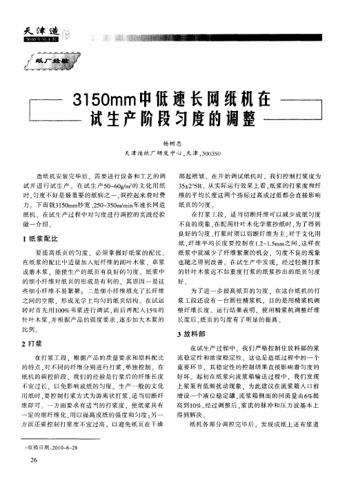 3150mm中低速长网纸机在试生产阶段匀度的调整