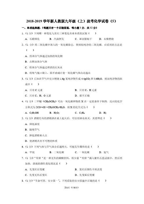 2018-2019学年新人教版九年级(上)段考化学试卷(5)