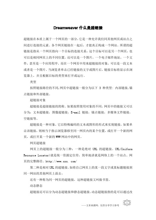 Dreamweaver什么是超链接