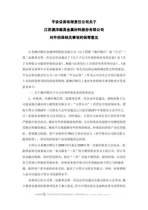 澳洋顺昌：平安证券有限责任公司关于公司对外担保相关事项的保荐意见 2010-03-30