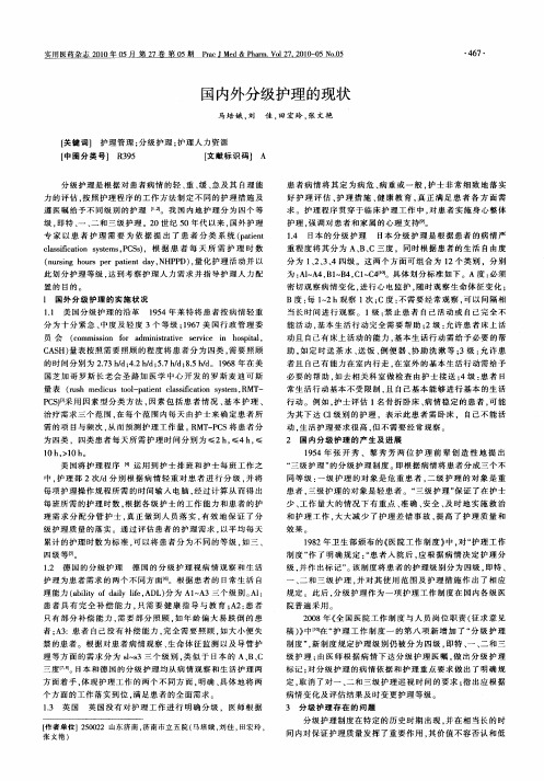 国内外分级护理的现状