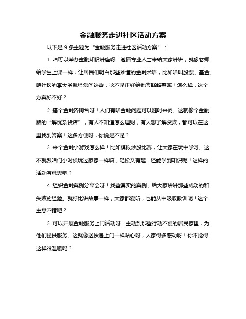 金融服务走进社区活动方案