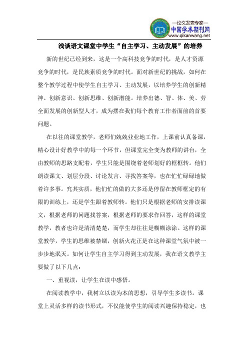 语文课堂中学生“自主学习、主动发展”的培养
