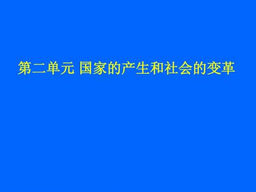 第二单元 国家的产生和社会的变革 课件 七年级上册