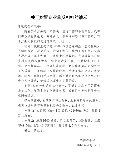 关于购置专业单反相机的请示(全面)