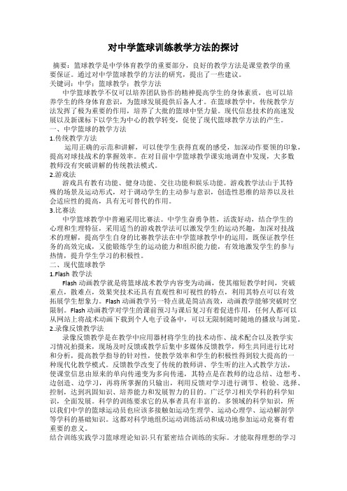 对中学篮球训练教学方法的探讨