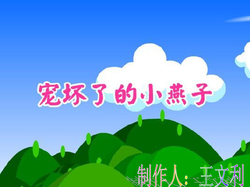 宠坏了的小燕子
