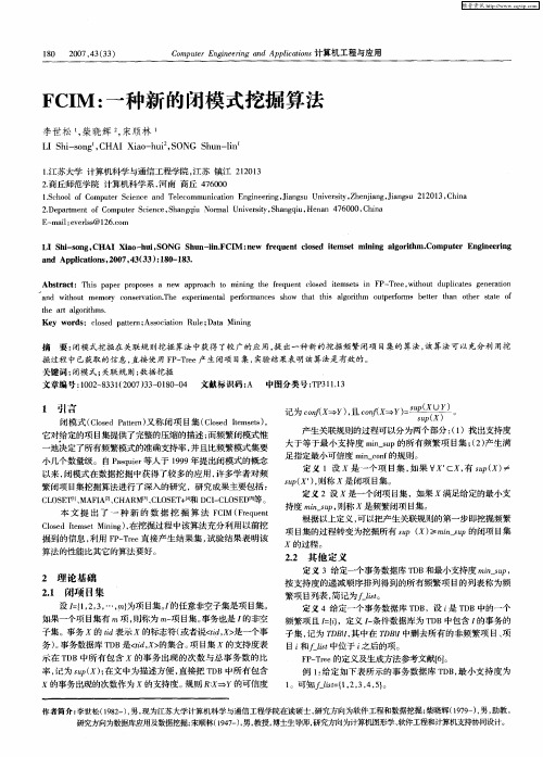 FCIM：一种新的闭模式挖掘算法