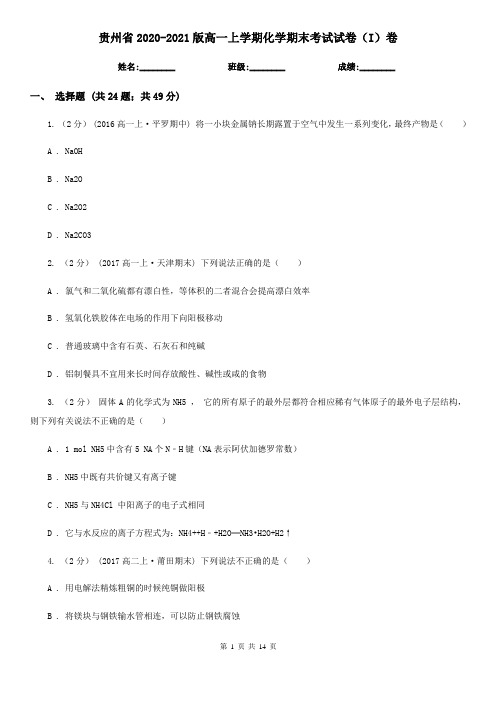 贵州省2020-2021版高一上学期化学期末考试试卷(I)卷