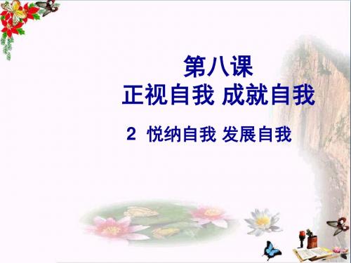 悦纳自我,发展自我PPT优秀课件8 教科版(共22张)