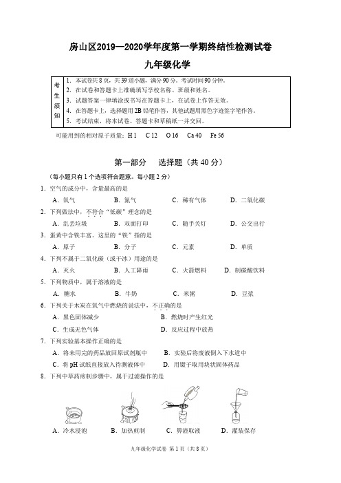 北京房山区2019-2020学年第一学期期末初三化学试题及答案(WORD版)