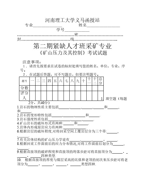 《矿山压力及其控制》试题及答案